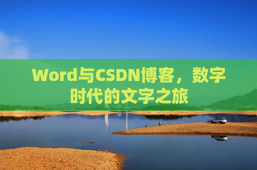 Word与CSDN博客，数字时代的文字之旅